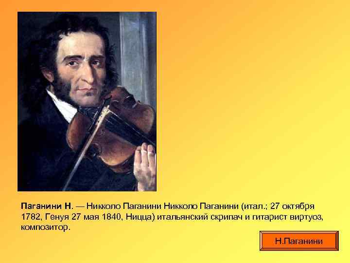 Паганини Н. — Никколо Паганини (итал. ; 27 октября 1782, Генуя 27 мая 1840,