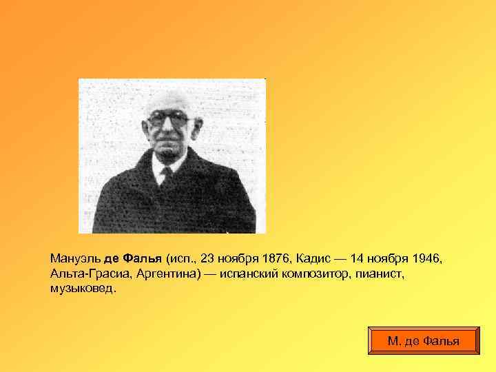 Мануэль де Фалья (исп. , 23 ноября 1876, Кадис — 14 ноября 1946, Альта-Грасиа,