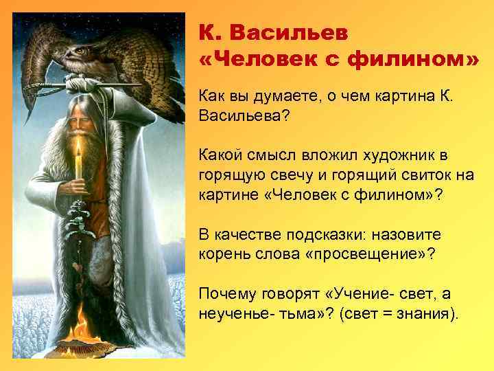 К. Васильев «Человек с филином» Как вы думаете, о чем картина К. Васильева? Какой