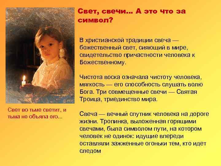  Свет, свечи… А это что за символ? В христианской традиции свеча — божественный