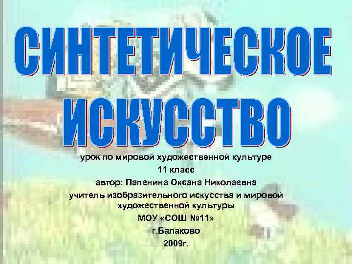  урок по мировой художественной культуре 11 класс автор: Папенина Оксана Николаевна учитель изобразительного