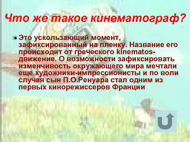 Что же такое кинематограф? Это ускользающий момент, зафиксированный на пленку. Название его происходит от