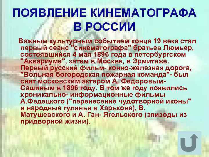 ПОЯВЛЕНИЕ КИНЕМАТОГРАФА В РОССИИ Важным культурным событием конца 19 века стал первый сеанс 