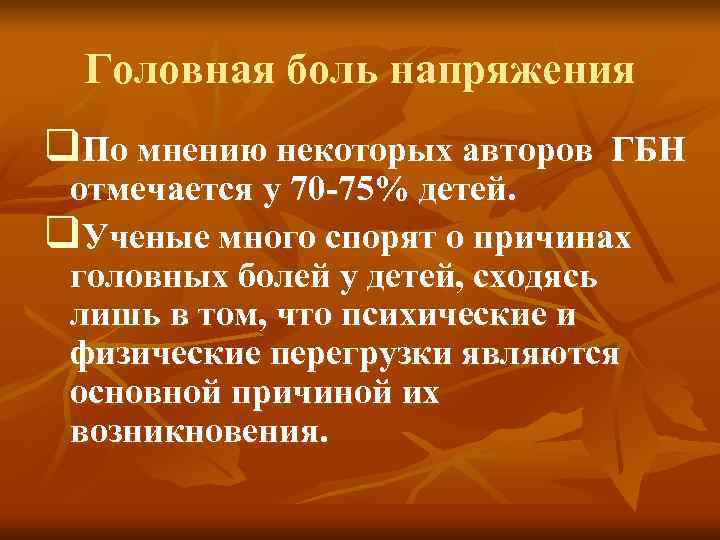  Головная боль напряжения q. По мнению некоторых авторов ГБН отмечается у 70 -75%