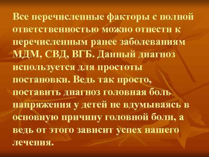 Все перечисленные факторы с полной ответственностью можно отнести к перечисленным ранее заболеваниям МДМ, СВД,