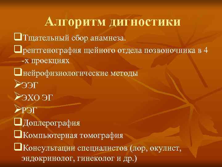  Алгоритм дигностики q. Тщательный сбор анамнеза. qрентгенография щейного отдела позвоночника в 4 -х