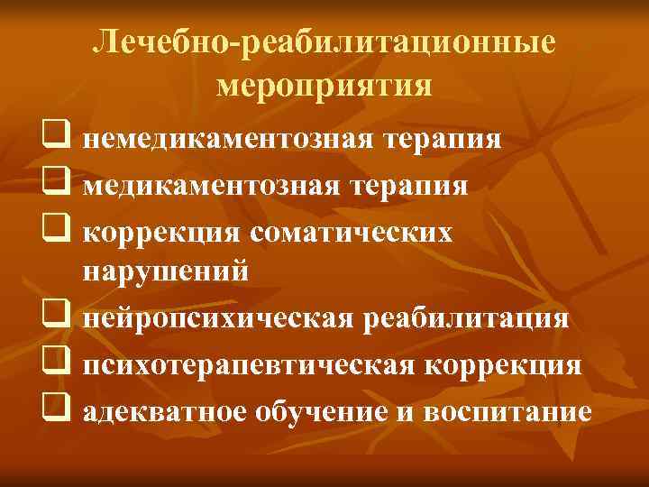  Лечебно-реабилитационные мероприятия q немедикаментозная терапия q коррекция соматических нарушений q нейропсихическая реабилитация q