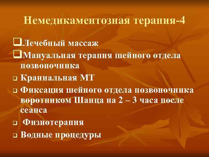  Немедикаментозная терапия-4 q. Лечебный массаж q. Мануальная терапия шейного отдела позвоночника q Краниальная