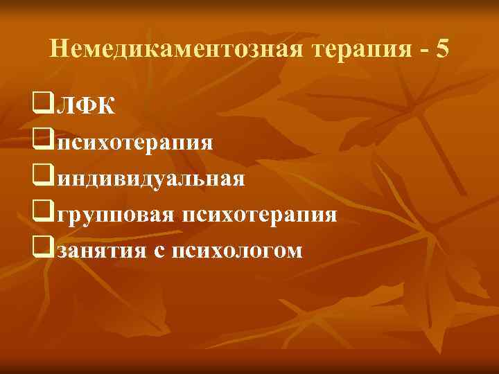  Немедикаментозная терапия - 5 q. ЛФК qпсихотерапия qиндивидуальная qгрупповая психотерапия qзанятия с психологом