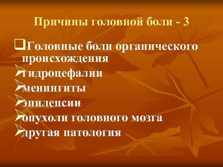  Причины головной боли - 3 q. Головные боли органического происхождения Øгидроцефалии Øменингиты Øэпилепсии