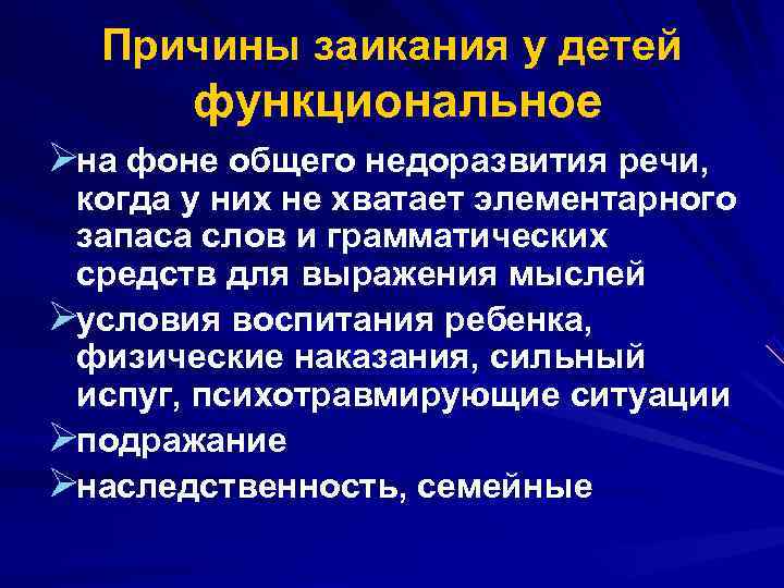  Причины заикания у детей функциональное Øна фоне общего недоразвития речи, когда у них