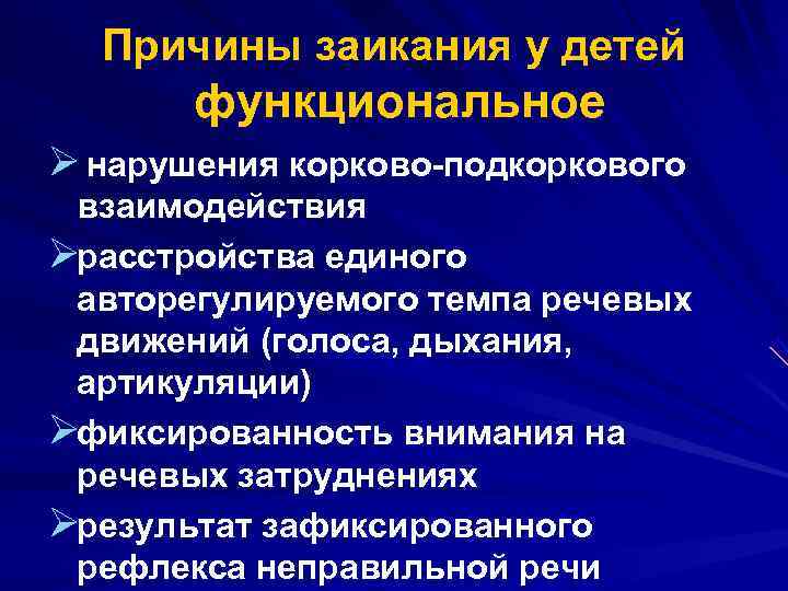  Причины заикания у детей функциональное Ø нарушения корково подкоркового взаимодействия Øрасстройства единого авторегулируемого
