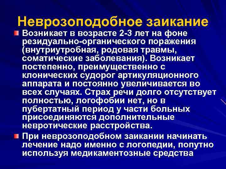 Неврозоподобное заикание Возникает в возрасте 2 3 лет на фоне резидуально органического поражения (внутриутробная,