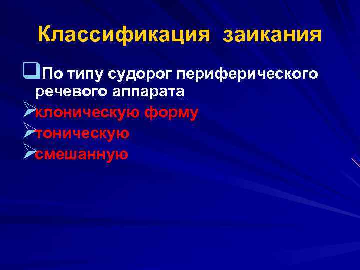  Классификация заикания q. По типу судорог периферического речевого аппарата Øклоническую форму Øтоническую Øсмешанную