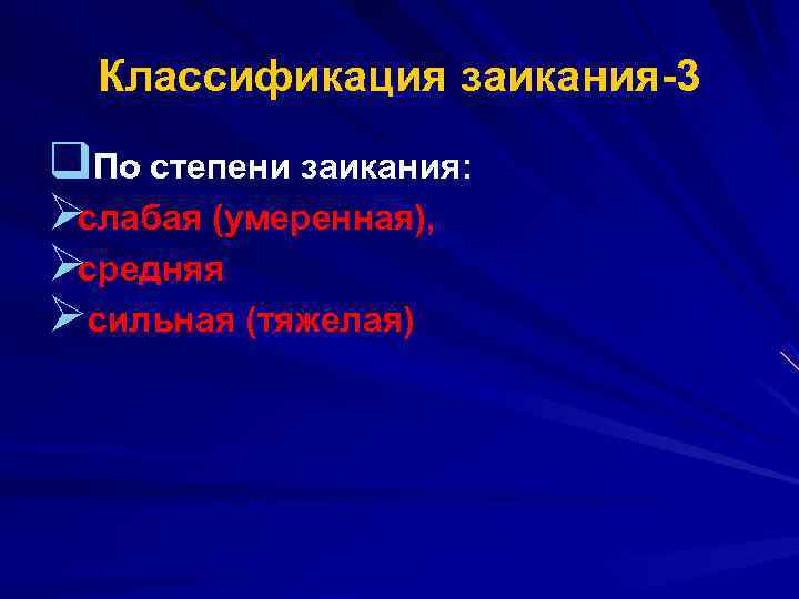  Классификация заикания 3 q. По степени заикания: Øслабая (умеренная), Øсредняя Øсильная (тяжелая) 