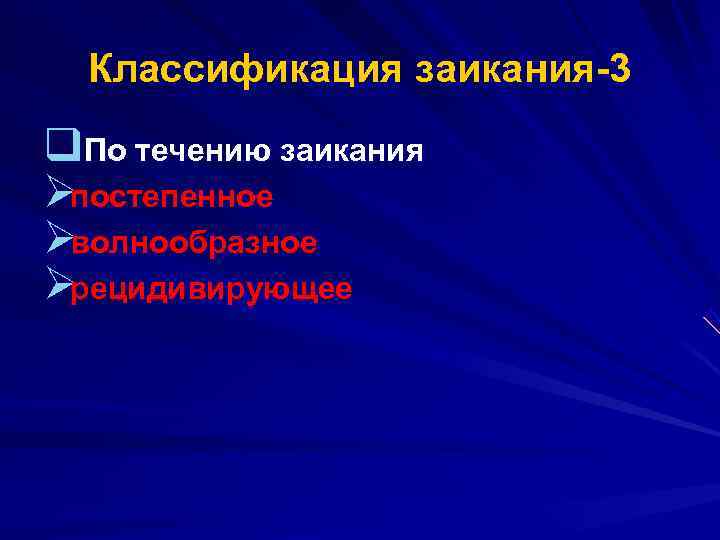  Классификация заикания 3 q. По течению заикания Øпостепенное Øволнообразное Øрецидивирующее 