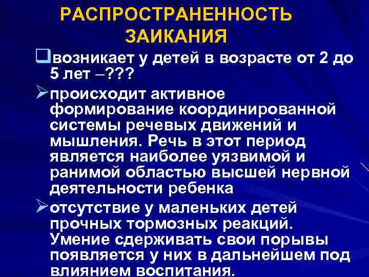  РАСПРОСТРАНЕННОСТЬ ЗАИКАНИЯ qвозникает у детей в возрасте от 2 до 5 лет –?