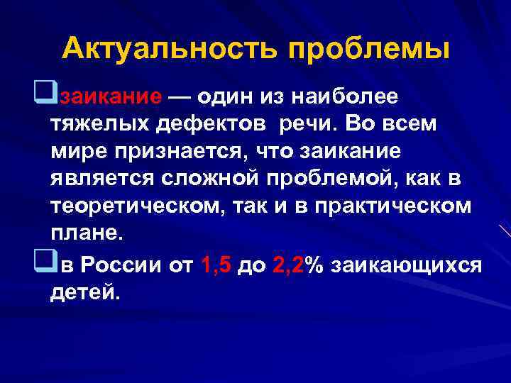  Актуальность проблемы qзаикание — один из наиболее тяжелых дефектов речи. Во всем мире