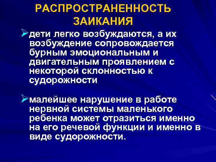  РАСПРОСТРАНЕННОСТЬ ЗАИКАНИЯ Øдети легко возбуждаются, а их возбуждение сопровождается бурным эмоциональным и двигательным