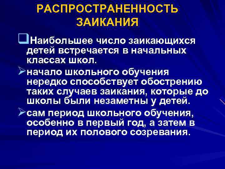  РАСПРОСТРАНЕННОСТЬ ЗАИКАНИЯ q. Наибольшее число заикающихся детей встречается в начальных классах школ. Øначало