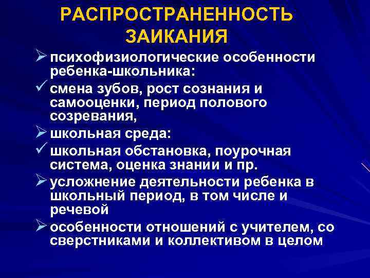  РАСПРОСТРАНЕННОСТЬ ЗАИКАНИЯ Ø психофизиологические особенности ребенка школьника: ü смена зубов, рост сознания и