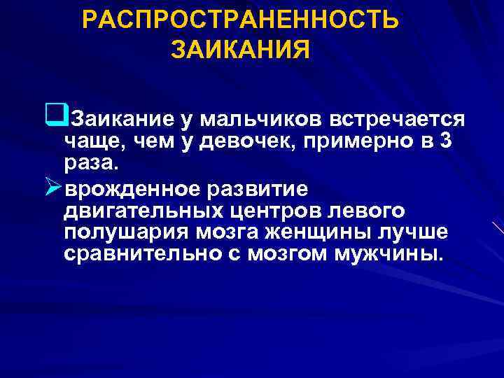  РАСПРОСТРАНЕННОСТЬ ЗАИКАНИЯ q. Заикание у мальчиков встречается чаще, чем у девочек, примерно в