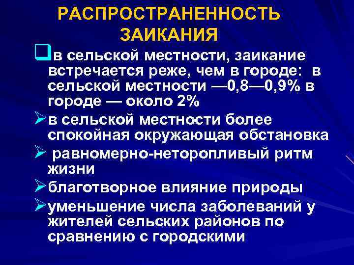  РАСПРОСТРАНЕННОСТЬ ЗАИКАНИЯ qв сельской местности, заикание встречается реже, чем в городе: в сельской