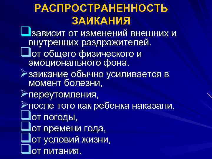  РАСПРОСТРАНЕННОСТЬ ЗАИКАНИЯ qзависит от изменений внешних и внутренних раздражителей. qот общего физического и