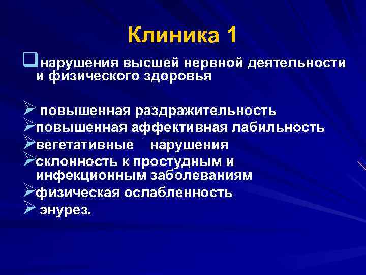  Клиника 1 qнарушения высшей нервной деятельности и физического здоровья Ø повышенная раздражительность Øповышенная