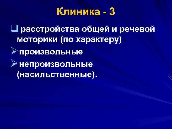  Клиника 3 q расстройства общей и речевой моторики (по характеру) Ø произвольные Ø