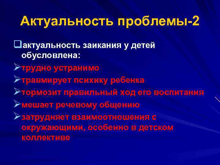  Актуальность проблемы 2 qактуальность заикания у детей обусловлена: Øтрудно устранимо Øтравмирует психику ребенка