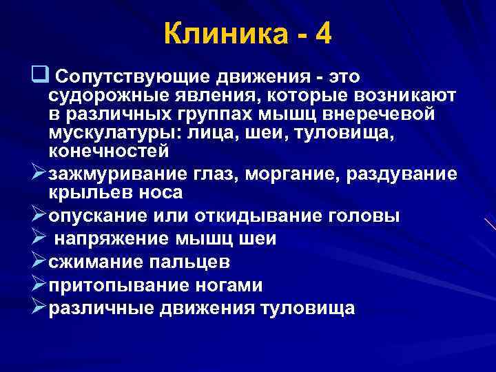  Клиника 4 q Сопутствующие движения это судорожные явления, которые возникают в различных группах