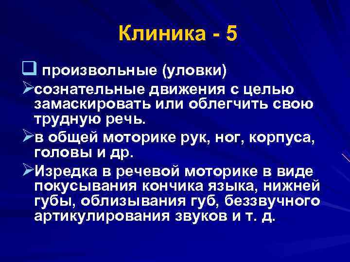  Клиника 5 q произвольные (уловки) Øсознательные движения с целью замаскировать или облегчить свою