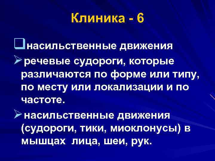  Клиника 6 qнасильственные движения Ø речевые судороги, которые различаются по форме или типу,