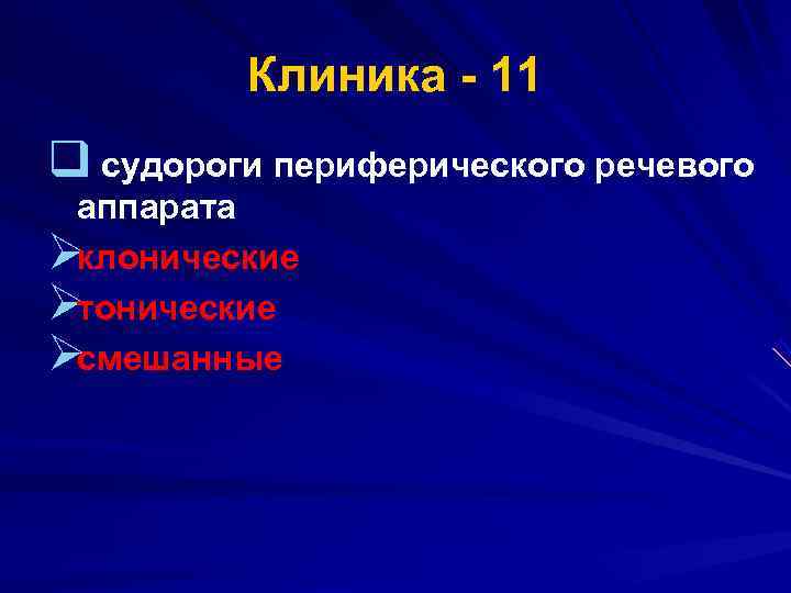  Клиника 11 q судороги периферического речевого аппарата Øклонические Øтонические Øсмешанные 