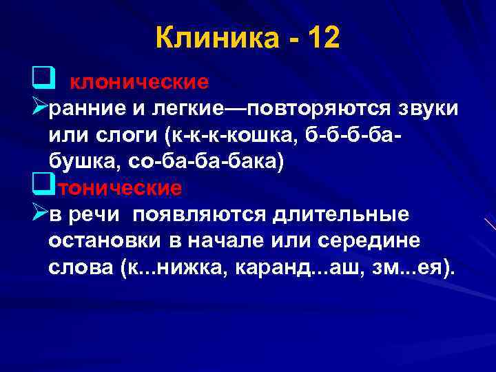  Клиника 12 q клонические Øранние и легкие—повторяются звуки или слоги (к к к
