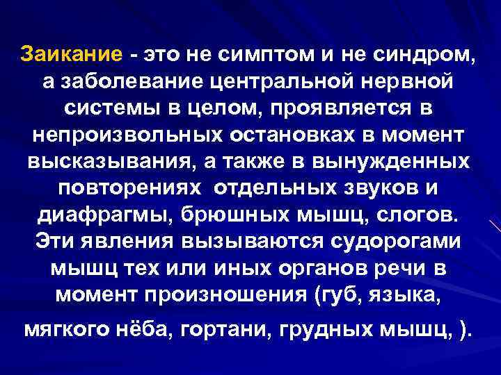 Заикание это не симптом и не синдром, а заболевание центральной нервной системы в целом,