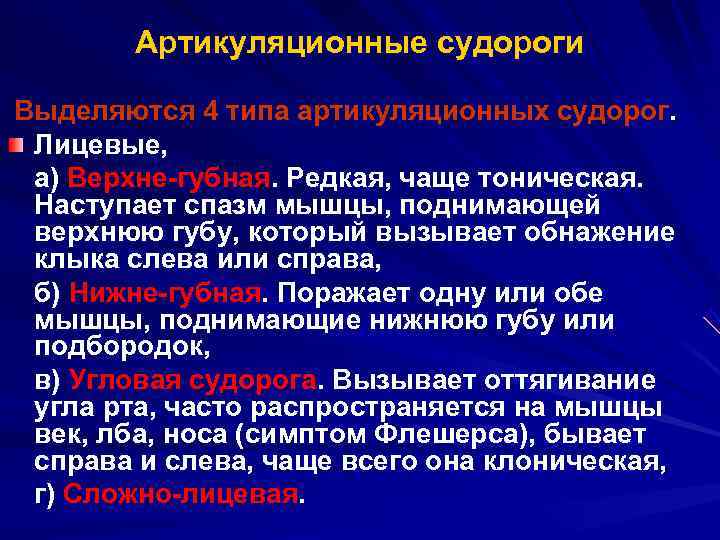  Артикуляционные судороги Выделяются 4 типа артикуляционных судорог. Лицевые, а) Верхне губная. Редкая, чаще