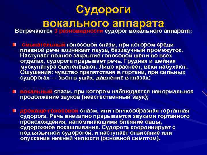  Судороги вокального аппарата: Встречаются 3 разновидности судорог вокального смыкательный голосовой спазм, при котором