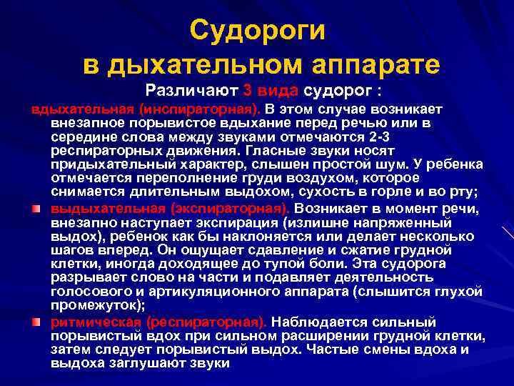 Судороги в дыхательном аппарате Различают 3 вида судорог : вдыхательная (инспираторная). В этом