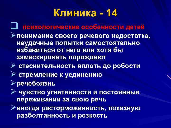  Клиника 14 q психологические особенности детей Øпонимание своего речевого недостатка, неудачные попытки самостоятельно