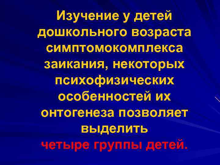  Изучение у детей дошкольного возраста симптомокомплекса заикания, некоторых психофизических особенностей их онтогенеза позволяет