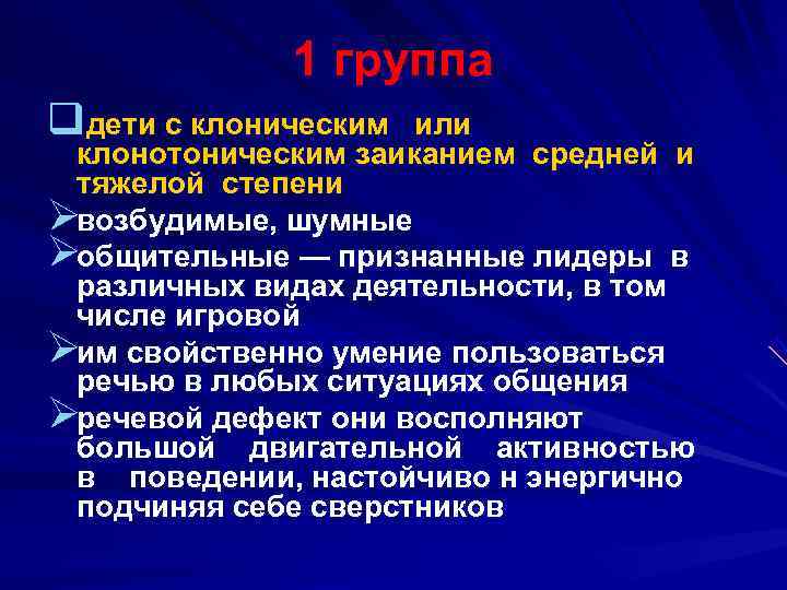  1 группа qдети с клоническим или клонотоническим заиканием средней и тяжелой степени Øвозбудимые,