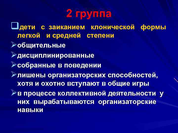  2 группа qдети с заиканием клонической формы легкой и средней степени Øобщительные Øдисциплинированные