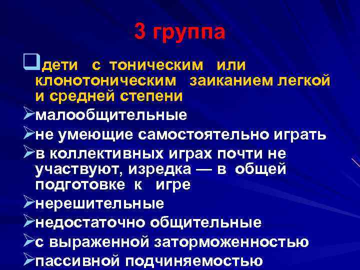  3 группа qдети с тоническим или клонотоническим заиканием легкой и средней степени Øмалообщительные