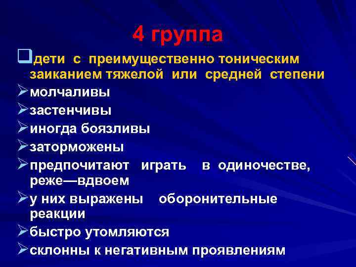  4 группа qдети с преимущественно тоническим заиканием тяжелой или средней степени Øмолчаливы Øзастенчивы