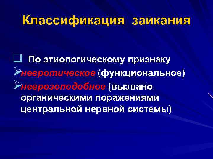  Классификация заикания q По этиологическому признаку Øневротическое (функциональное) Øневрозоподобное (вызвано органическими поражениями центральной