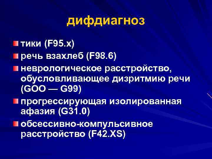  дифдиагноз тики (F 95. x) речь взахлеб (F 98. 6) неврологическое расстройство, обусловливающее