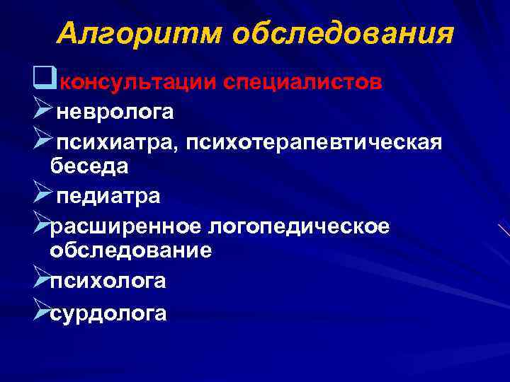  Алгоритм обследования qконсультации специалистов Øневролога Øпсихиатра, психотерапевтическая беседа Øпедиатра Øрасширенное логопедическое обследование Øпсихолога