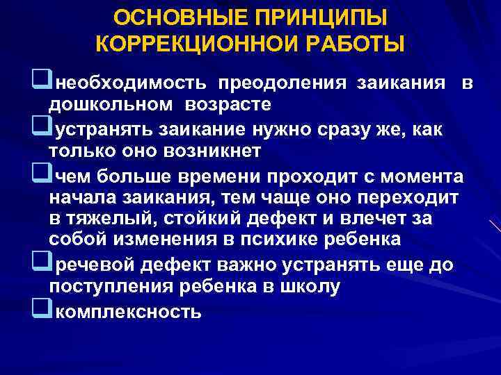  ОСНОВНЫЕ ПРИНЦИПЫ КОРРЕКЦИОННОИ РАБОТЫ qнеобходимость преодоления заикания в дошкольном возрасте qустранять заикание нужно